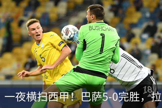 一夜横扫西甲！巴萨5-0完胜，拉菲尼亚连造三球，主宰整场比赛