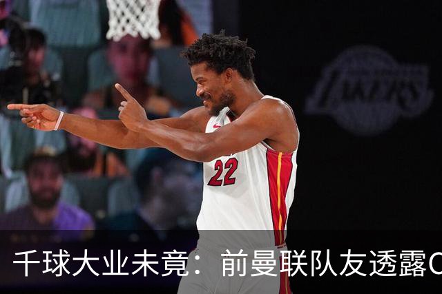 千球大业未竟：前曼联队友透露C罗不愿退役的原因