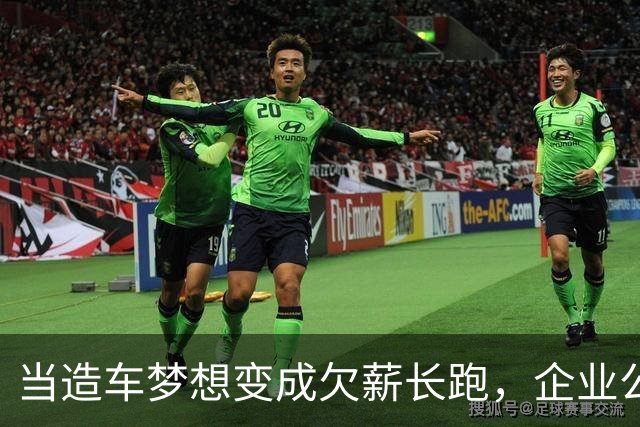 当造车梦想变成欠薪长跑，企业公关却“红包满满