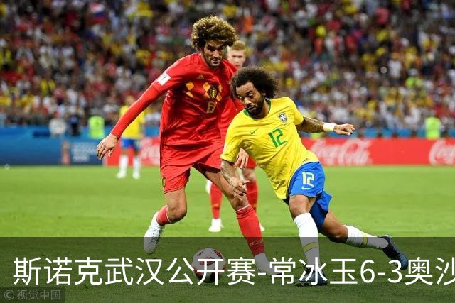 斯诺克武汉公开赛-常冰玉6-3奥沙利文 中国选手提前锁定冠亚军