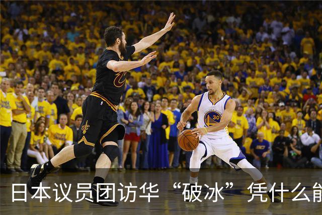 日本议员团访华“破冰”凭什么能成功？