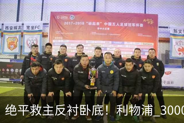 绝平救主反衬卧底！利物浦 3000 万水货彻底凉透！离队倒计时开启