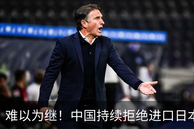 难以为继！中国持续拒绝进口日本水产，日本反击：关闭大连事务所