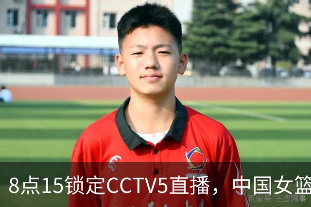 8点15锁定CCTV5直播，中国女篮vs美国时间已定！ 韩旭、李月汝归队